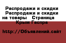 Распродажи и скидки Распродажи и скидки на товары - Страница 3 . Крым,Гаспра